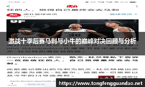 激战十季后赛马刺与小牛的巅峰对决回顾与分析