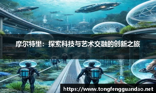 摩尔特里：探索科技与艺术交融的创新之旅