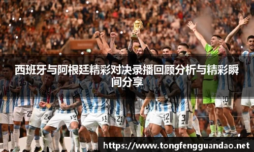 西班牙与阿根廷精彩对决录播回顾分析与精彩瞬间分享