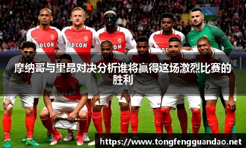 摩纳哥与里昂对决分析谁将赢得这场激烈比赛的胜利