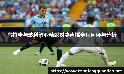 乌拉圭与玻利维亚精彩对决直播全程回顾与分析