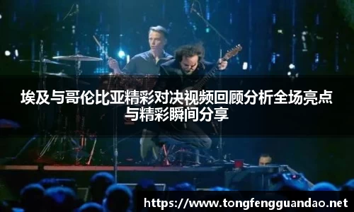 埃及与哥伦比亚精彩对决视频回顾分析全场亮点与精彩瞬间分享