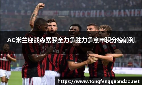 AC米兰迎战森索罗全力争胜力争意甲积分榜前列