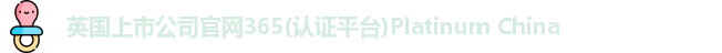 365(vip)英国上市官网